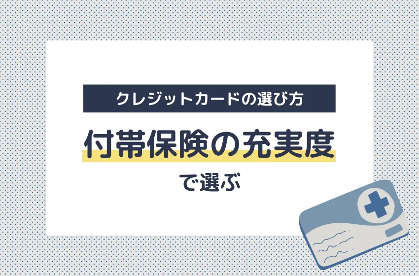 付帯保険の充実度で選ぶ