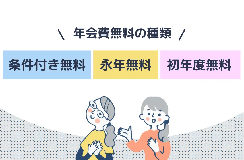 年会費無料の種類