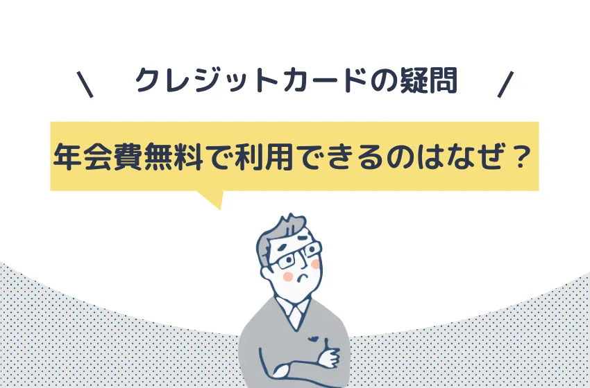 年会費無料で利用できるのはなぜ