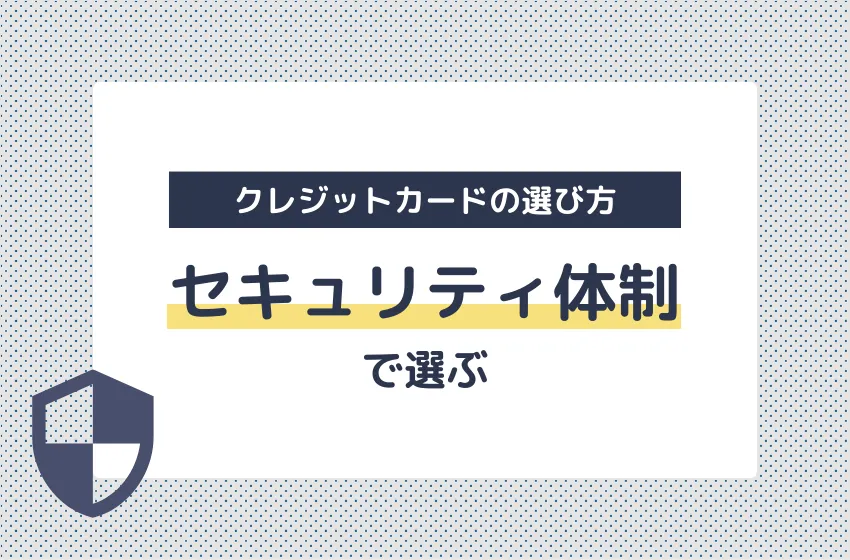 セキュリティ体制で選ぶ