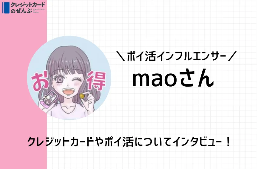 maoさん　インタビュー