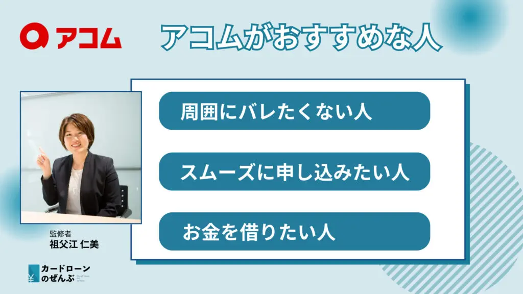 アコムがおすすめな人