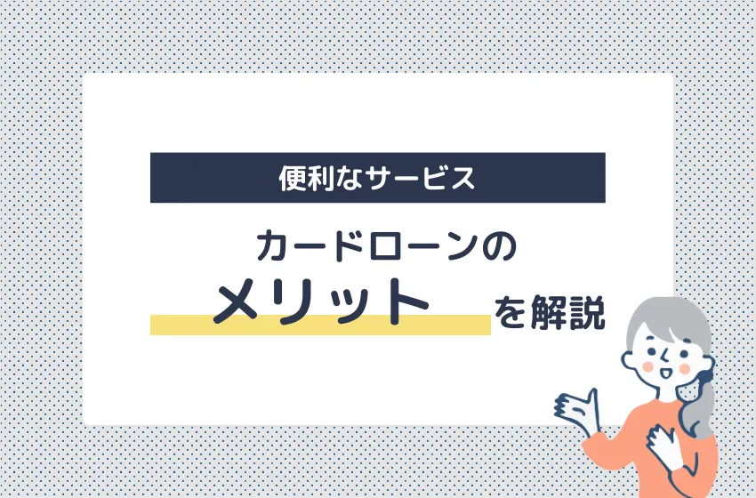 カードローンのメリット