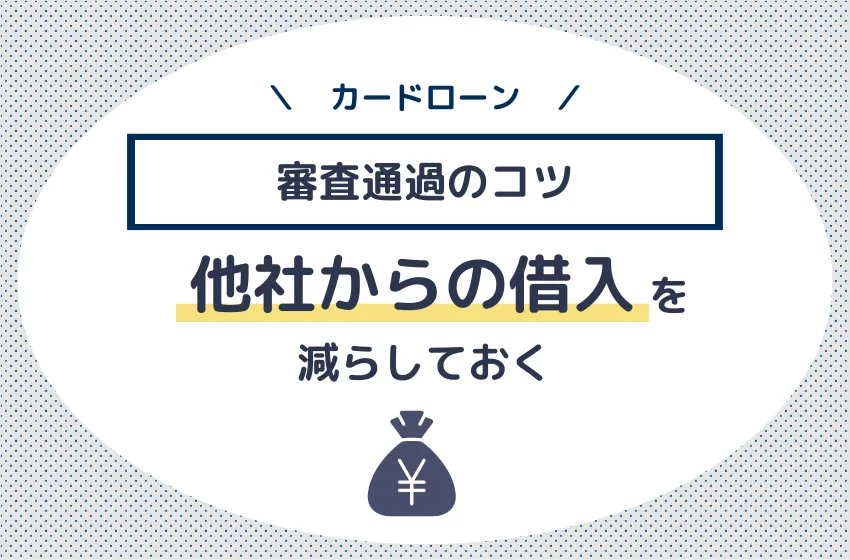 他社からの借入減らす