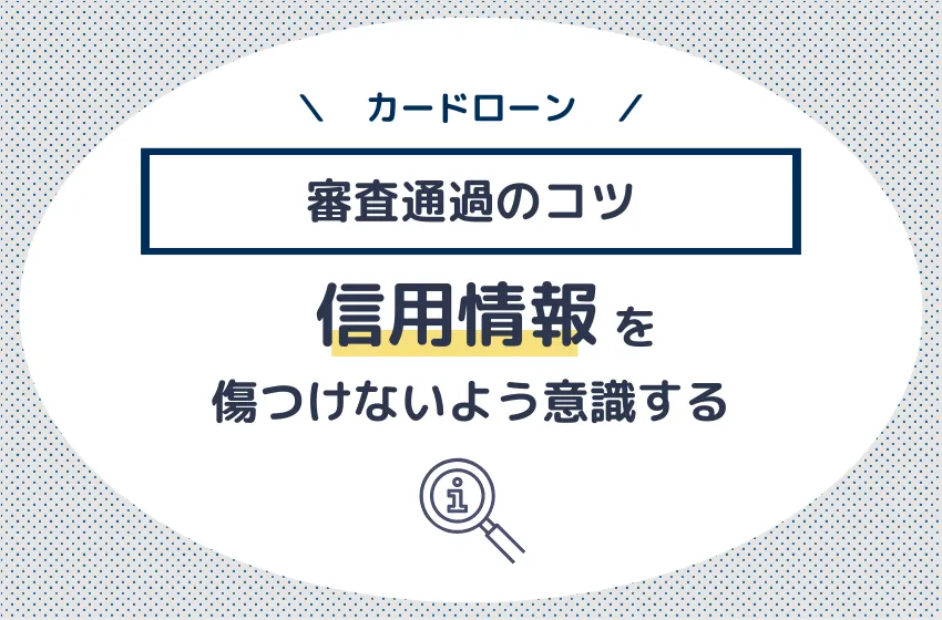 信用情報を傷付けない