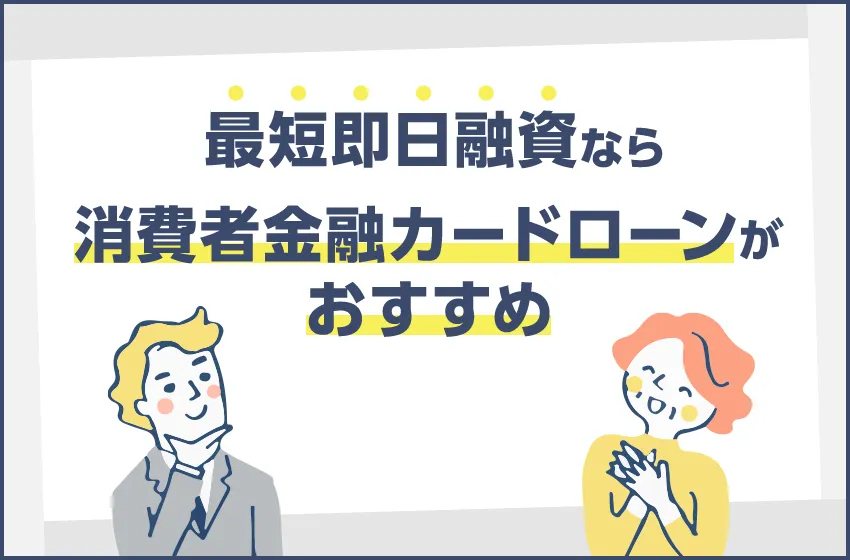 即日融資なら消費者金融