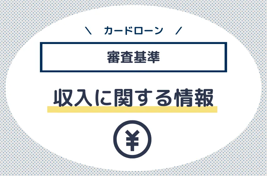 収入に関する情報