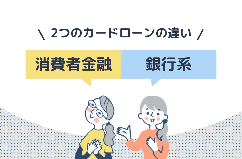 消費者金融と銀行系の違い