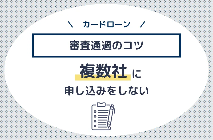 複数社に申し込まない