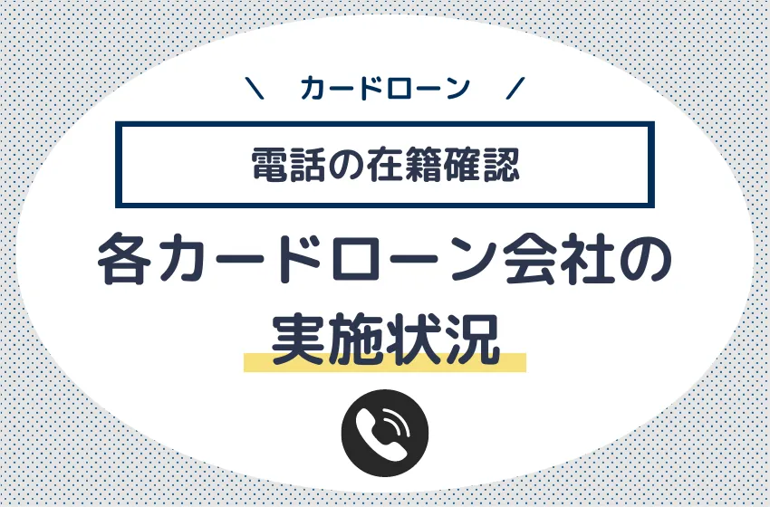 電話の在籍確認なし