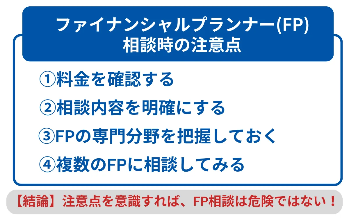 FP 相談時の注意点