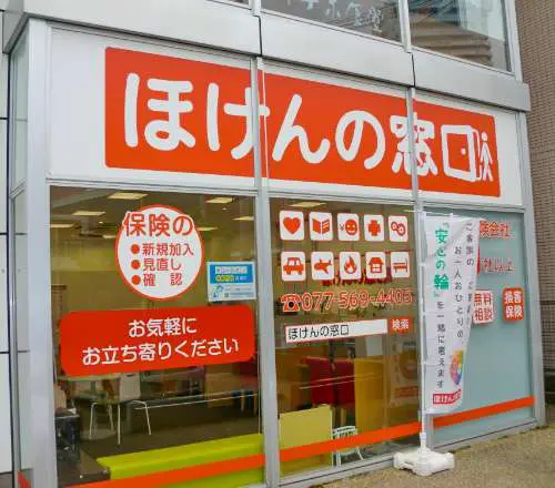 ほけんの窓口 草津店