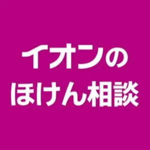 イオンの保険相談 ロゴ