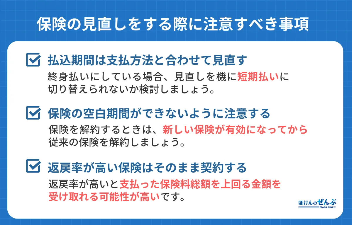 見直し時の注意点