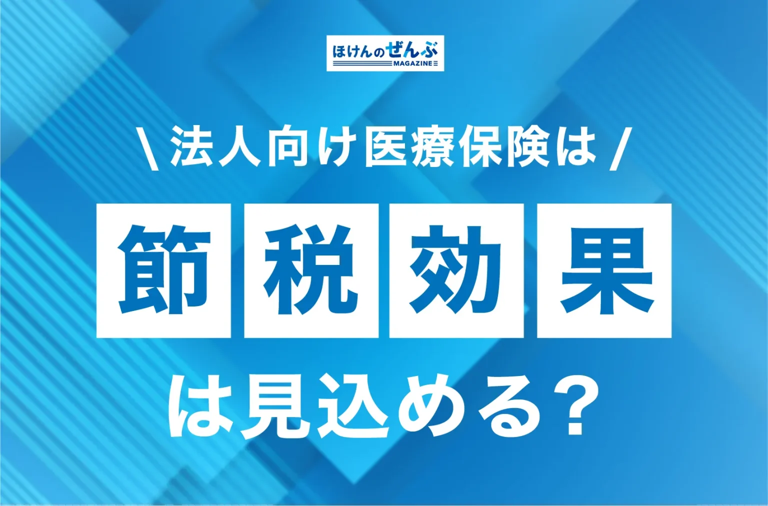 法人向け医療保険は節税になる？