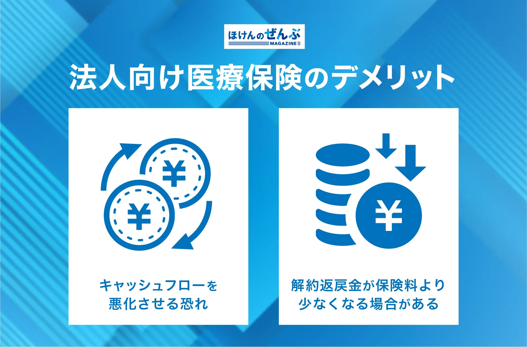 法人向け医療保険デメリット