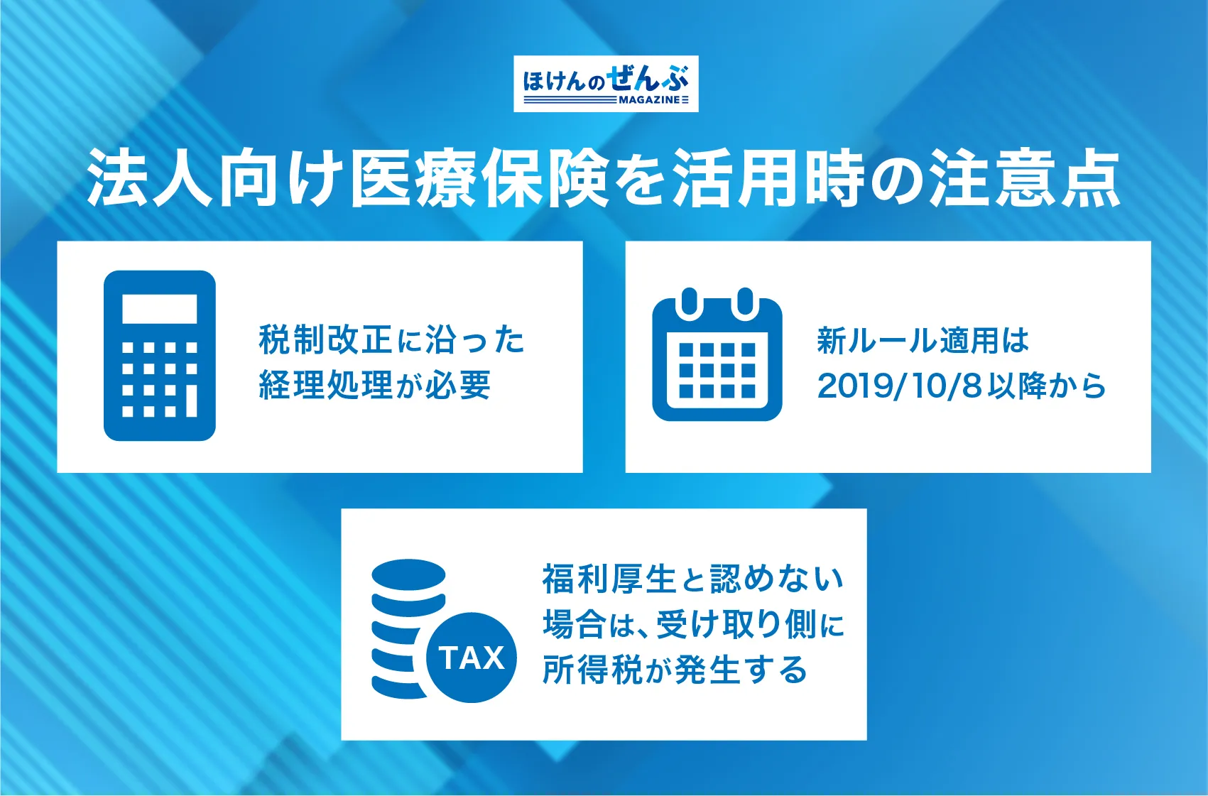 法人向け医療保険利用時の注意点