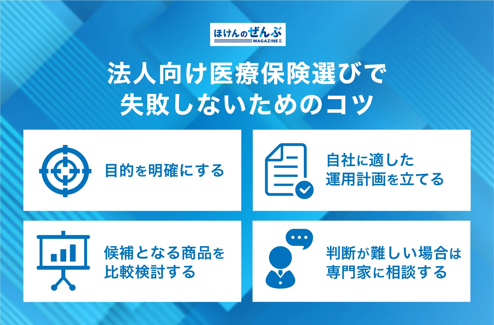 法人向け医療保険選びのコツ