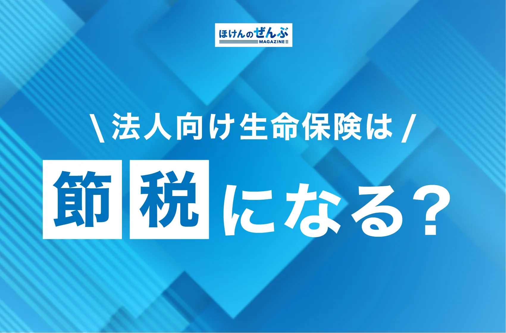 法人向け生命保険は節税になる？