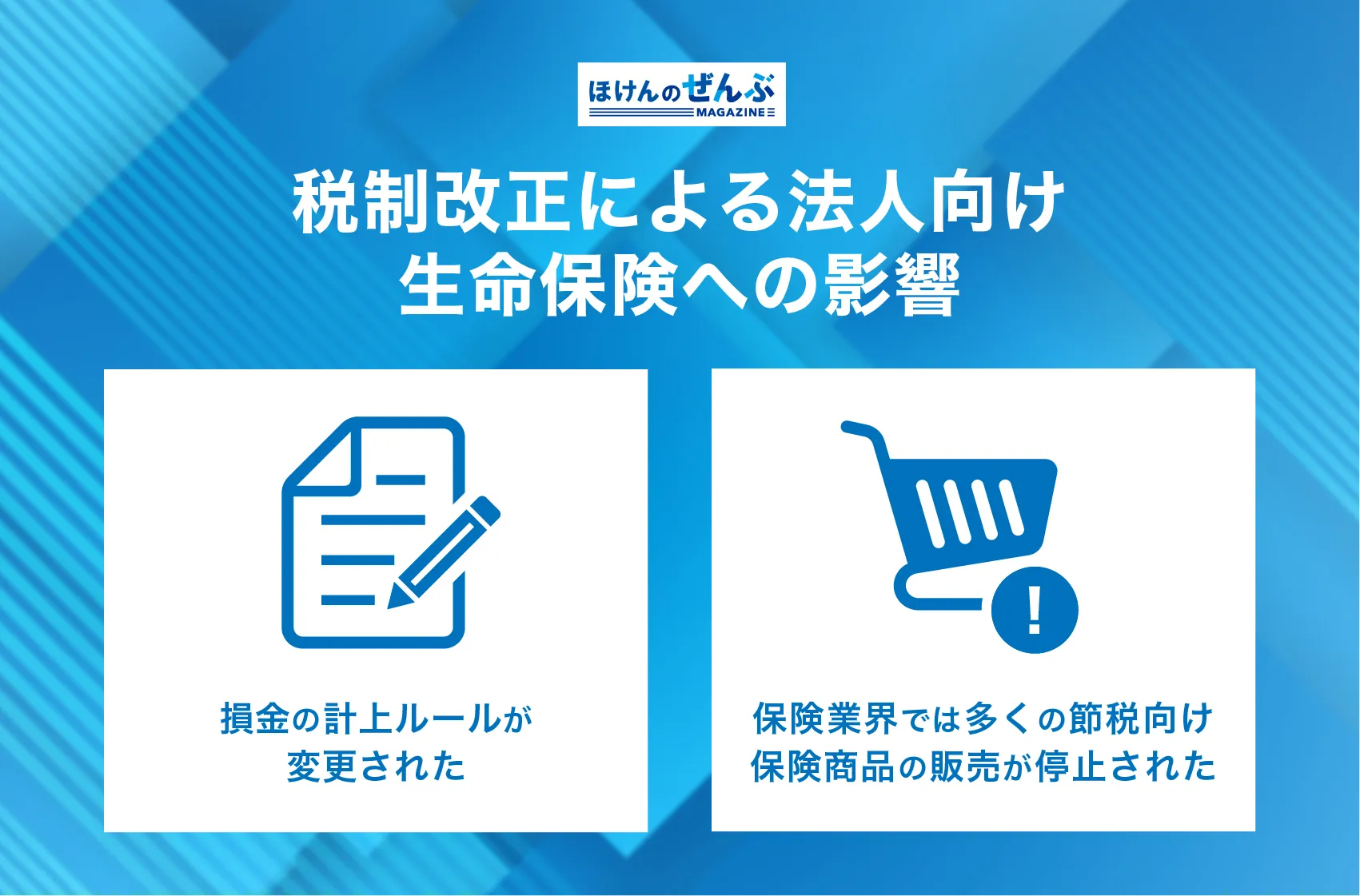 税制改正による法人向け生命保険への影響