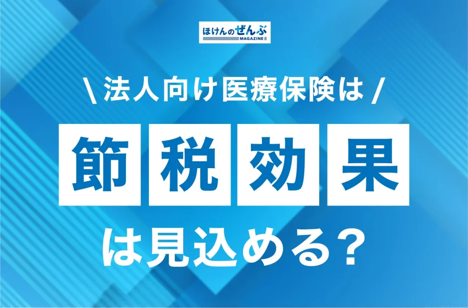 法人向け医療保険に節税対策は見込める？-1