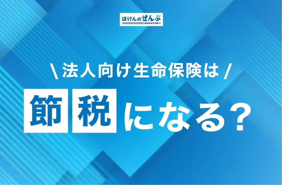 法人向け生命保険で節税対策は可能？-1