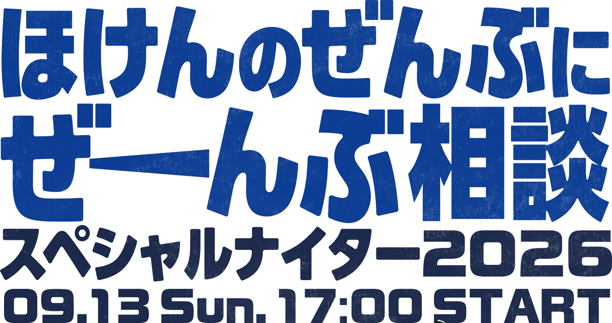 ほけんのぜんぶにぜんぶ相談スペシャルナイター2026