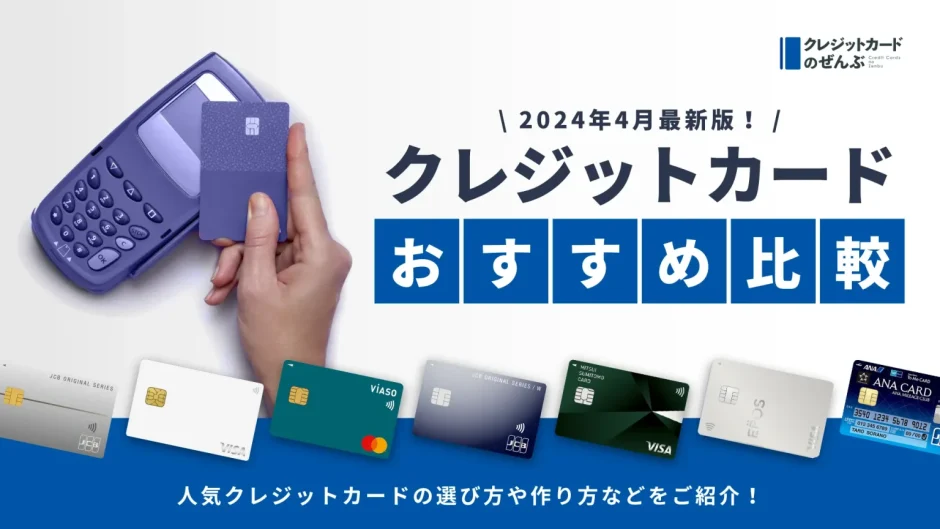 クレジットカードおすすめランキング【2024年4月】人気クレカ40