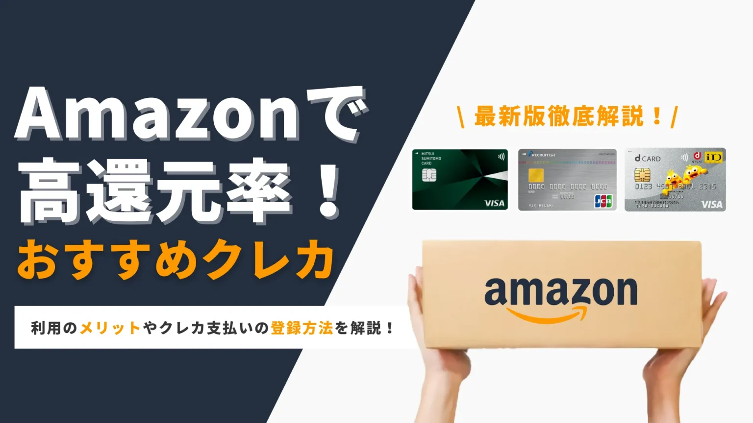 Amazonでおすすめのクレジットカード8選！買い物で最大5％還元 ...
