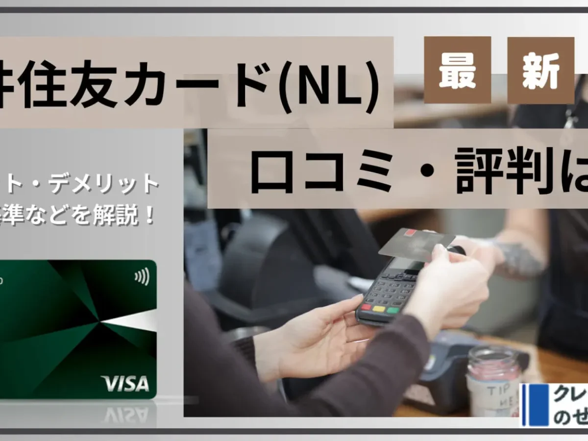 三井住友カード（NL）の評判は？口コミから分かるメリット・デメリット | クレジットカードのぜんぶ