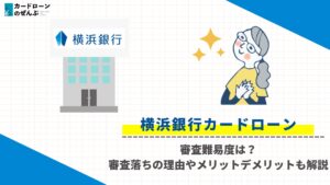 横浜銀行カードローン　審査