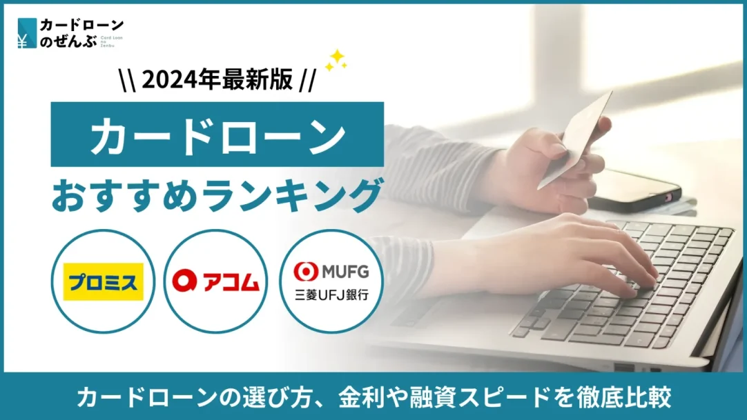 カードローンおすすめランキング【2024年10月】人気29社を徹底比較の画像