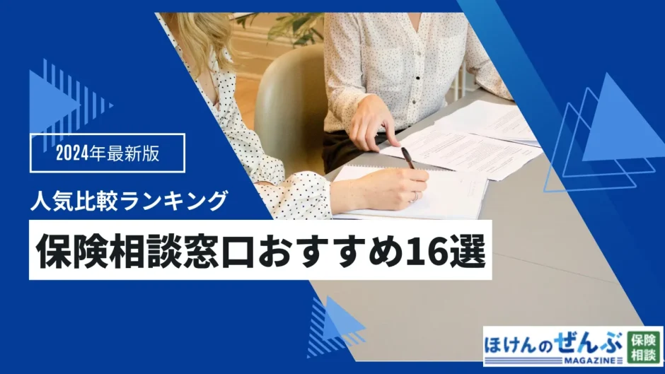 保険相談窓口おすすめ16社人気ランキング【2024年10月】専門家が徹底比較の画像