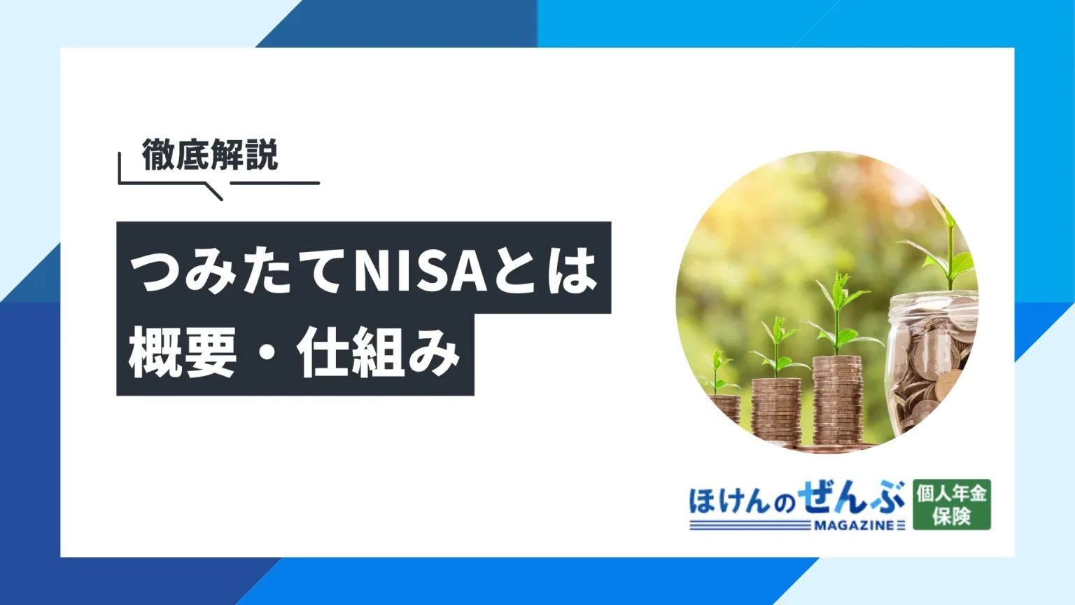 つみたて（積立）NISAとは？仕組みを初心者にもわかりやすく解説｜株式会社ほけんのぜんぶ