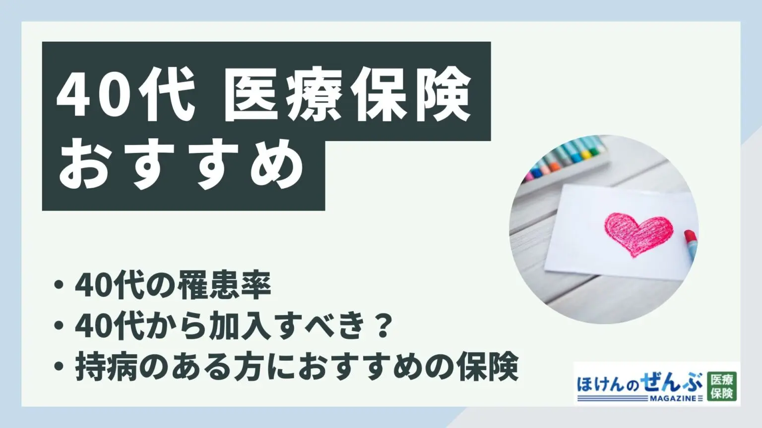 40代におすすめの医療保険は？男性・女性別に選び方を解説 - 株式会社ほけんのぜんぶ