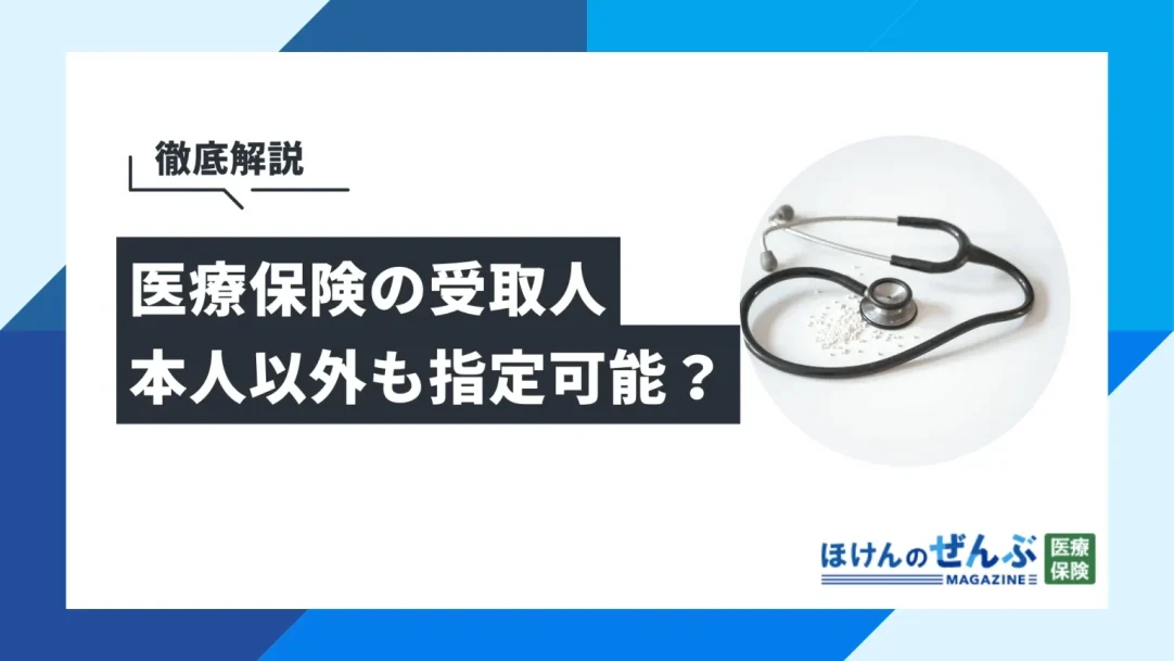 医療保険の受取人は本人以外も指定可能？受け取りにかかる税金とは 
