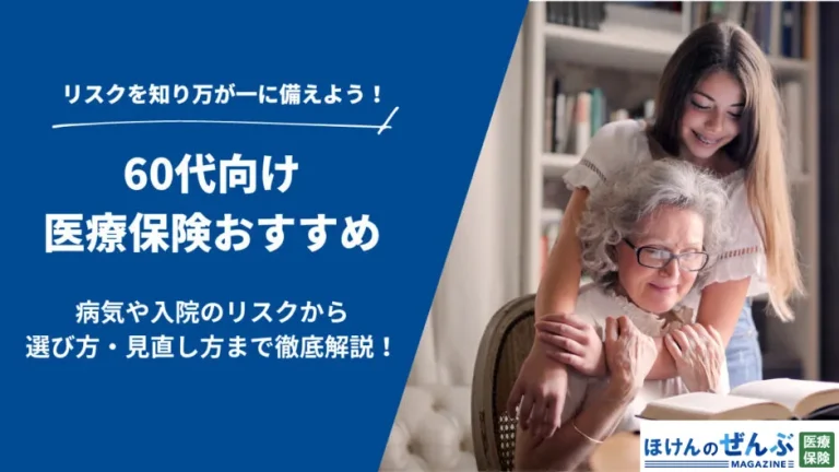 60代に医療保険はおすすめ？必要性や選び方・見直し方を解説の画像