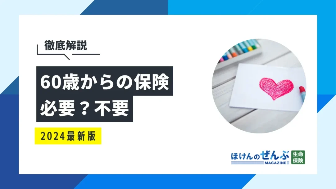 60歳からの保険は必要？不要？見直しのポイントを徹底解説！の画像