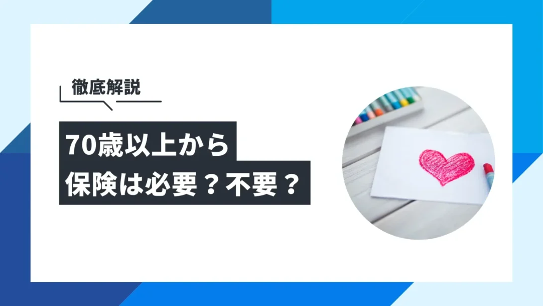 70歳以上から保険は必要？不要な人と今からすべきことの画像