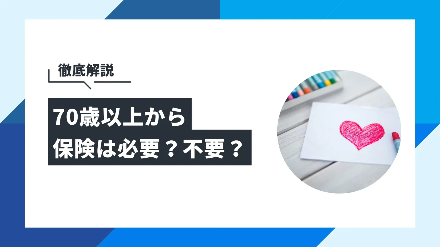 70歳以上保険 アイキャッチ