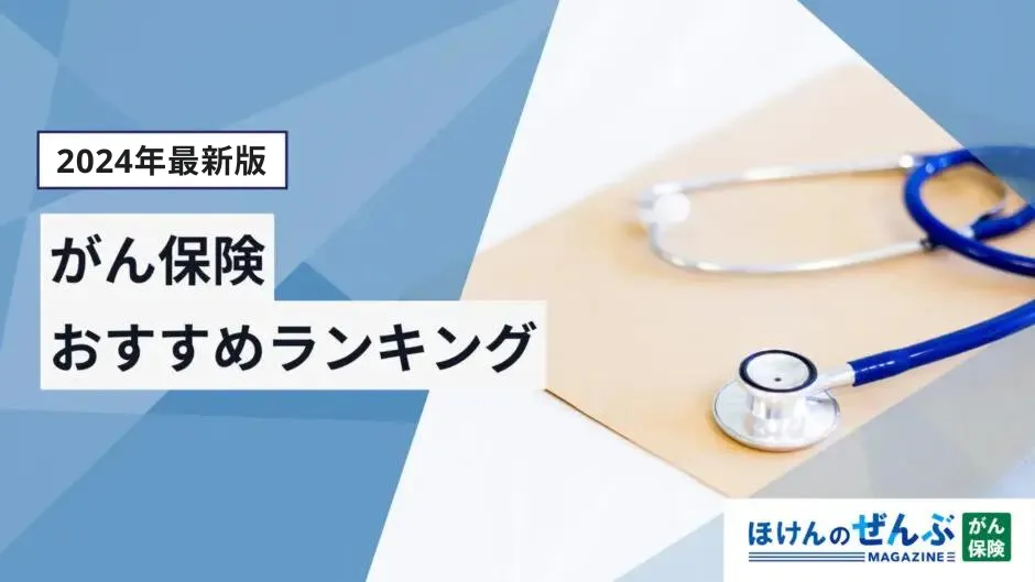 がん保険おすすめ人気比較ランキング｜選び方も解説【2024年11月】の画像