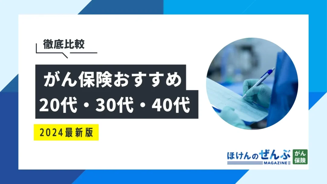 20代、30代、40代におすすめのがん保険｜年代別に選び方を紹介の画像