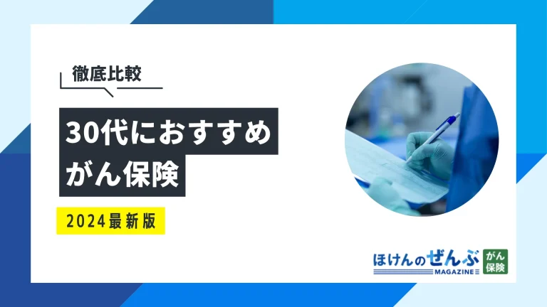 30代におすすめのがん保険とは？必要性や選び方も解説の画像