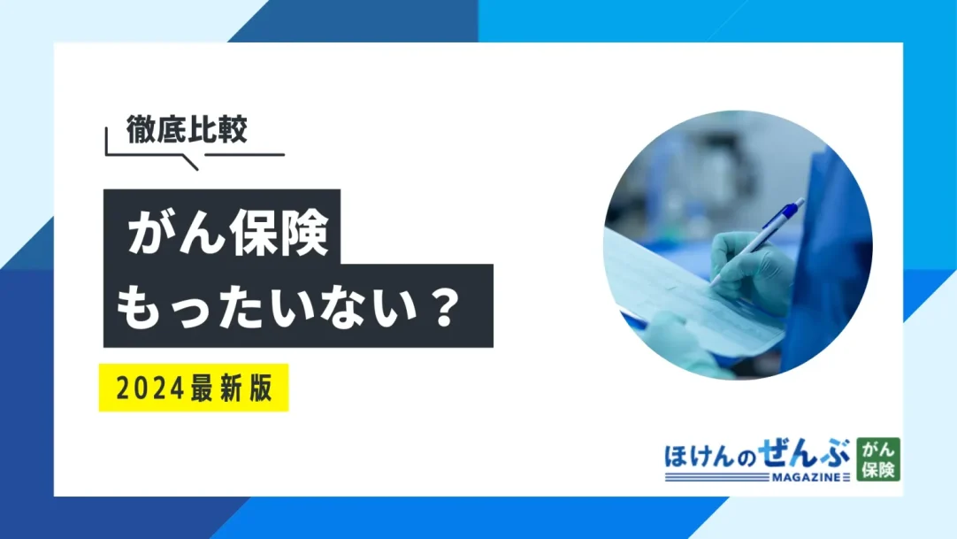 がん保険がもったいないと言われる5つの理由｜必要性を徹底解説の画像