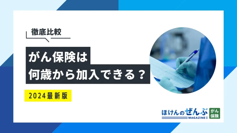 がん保険は何歳から加入すべき？若いうちに加入するメリットとはの画像