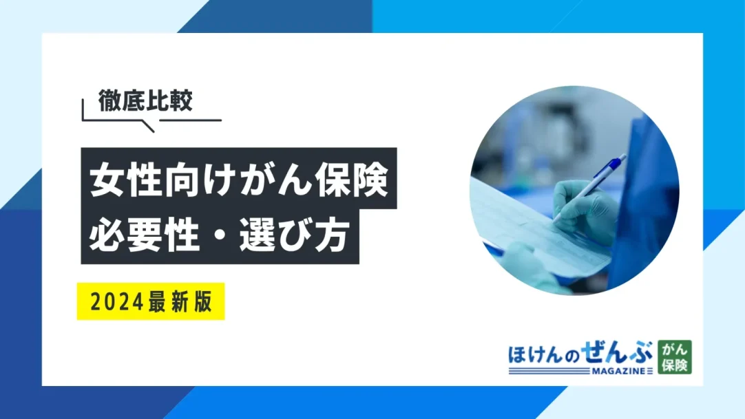 女性向けがん保険は必要？加入率や年代別に最適な選び方を解説の画像