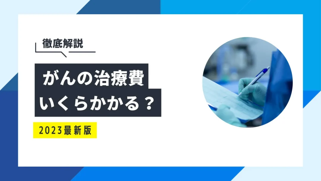 がんの治療費は平均自己負担額はいくら？頼れる公的制度はある？の画像