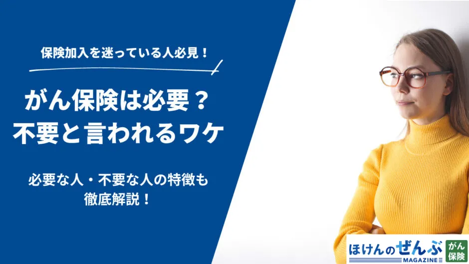 がん保険は必要？不要と言われる理由といらない人の特徴を解説の画像