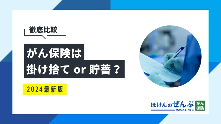 がん保険は掛け捨て型or貯蓄型どっち？特徴や相場を徹底比較！の画像