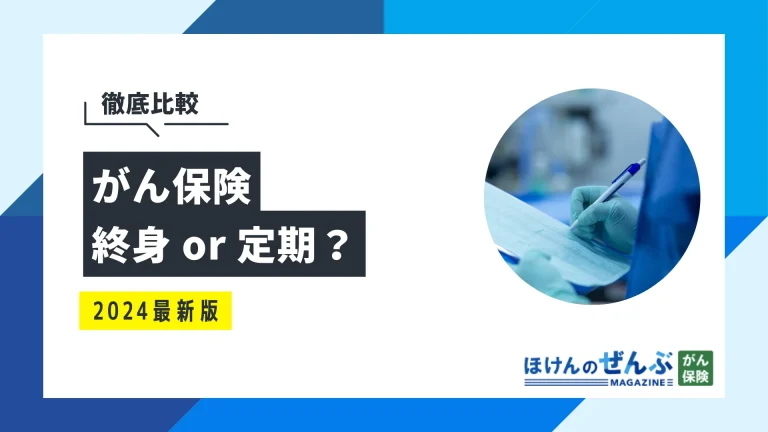 がん保険は終身型と定期型どっちがおすすめ？違いを徹底比較の画像